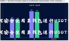 如何安全使用易钱包进行