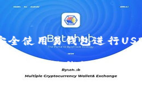 如何安全使用易钱包进行USDT交易

如何安全使用易钱包进行USDT交易