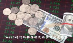 Web3时代的媒体形式特征与