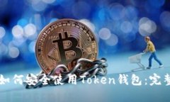 国内如何安全使用Token钱包