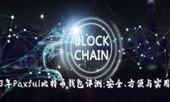 2023年Paxful比特币钱包评测