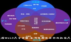威图Web3尺寸详解：如何选