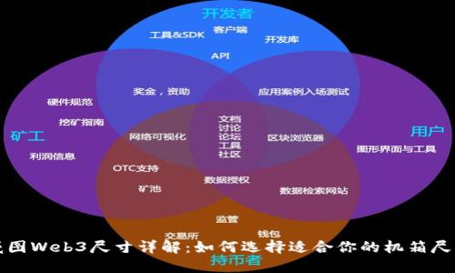 威图Web3尺寸详解：如何选择适合你的机箱尺寸