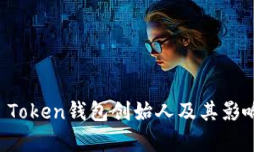 Plus Token钱包创始人及其影响分析