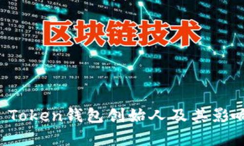 Plus Token钱包创始人及其影响分析