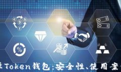 深入了解安卓Token钱包：安