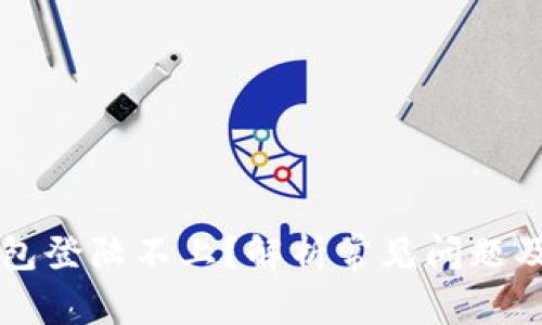 比特币钱包登陆不上？解析常见问题及解决方法
