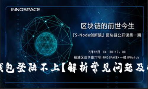 比特币钱包登陆不上？解析常见问题及解决方法