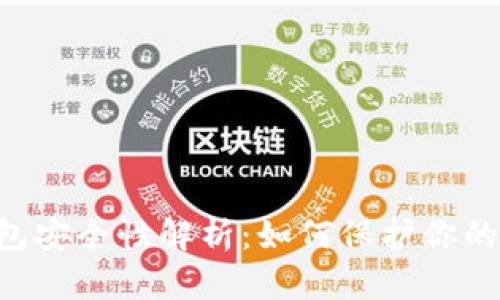 Token钱包安全性解析：如何保护你的数字资产
