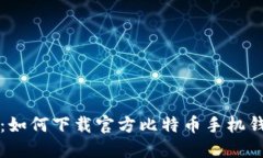 安全便捷：如何下载官方