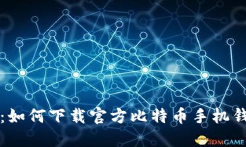 安全便捷：如何下载官方比特币手机钱包并使用