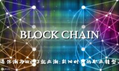 Web2退休潮与Web3就业潮：新