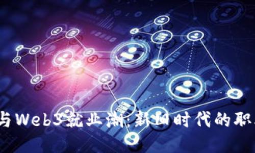 Web2退休潮与Web3就业潮：新旧时代的职业转型与机遇