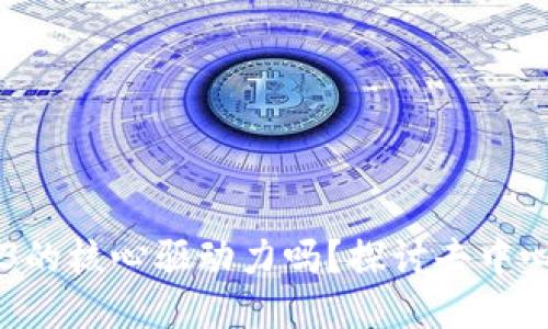 币是Web3的核心驱动力吗？探讨去中心化的未来