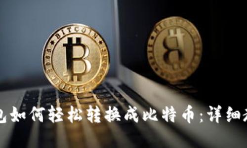 优质TP钱包如何轻松转换成比特币：详细教程与提示