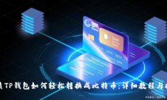 优质TP钱包如何轻松转换成