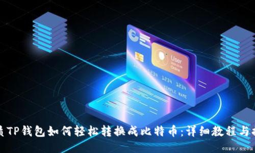 优质TP钱包如何轻松转换成比特币：详细教程与提示