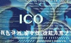 Wo Token钱包评测：安全性、