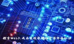 探索Web3：成为高效能训练