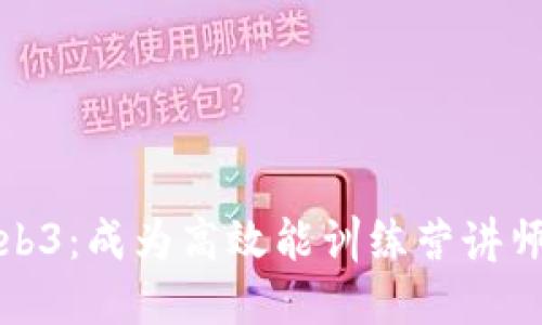 探索Web3：成为高效能训练营讲师的秘诀