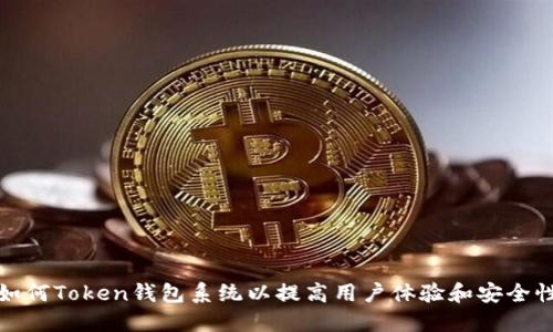 如何Token钱包系统以提高用户体验和安全性