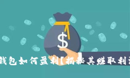 Plus Token钱包如何盈利？揭秘其赚取利润的投资模式