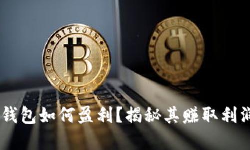 Plus Token钱包如何盈利？揭秘其赚取利润的投资模式