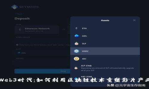 Web3时代：如何利用区块链技术重塑影片产业