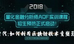 Web3时代：如何利用区块链