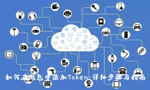 如何在钱包中添加Token：详细步骤与指南