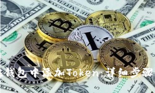 如何在钱包中添加Token：详细步骤与指南