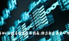 2023年Web3域名推荐注册指南