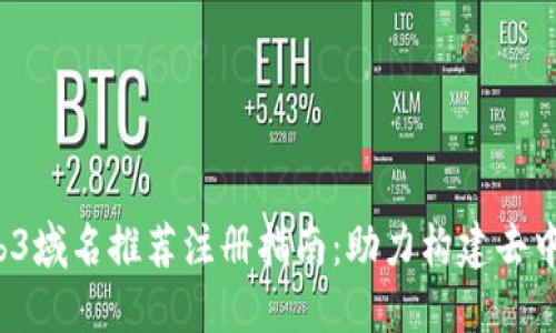 2023年Web3域名推荐注册指南：助力构建去中心化互联网