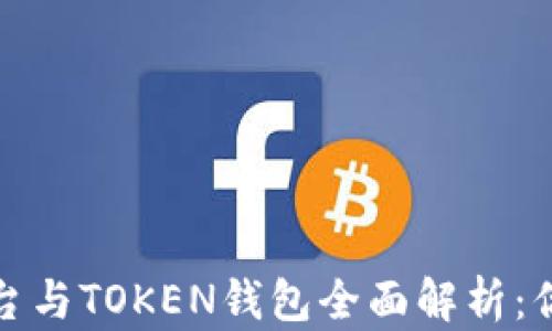 
数字货币交易平台与TOKEN钱包全面解析：你需要知道的一切