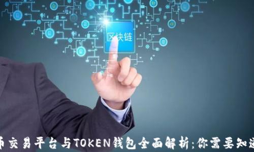 
数字货币交易平台与TOKEN钱包全面解析：你需要知道的一切
