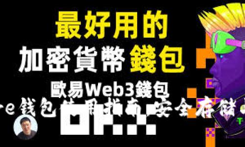 比特币Core钱包使用指南：安全存储与交易管理