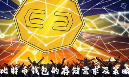 
比特币钱包的存储需求及策略