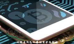 比特币钱包的存储需求及