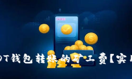 如何降低USDT钱包转账的矿工费？实用技巧与策略