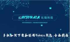 手机如何下载和使用Toke