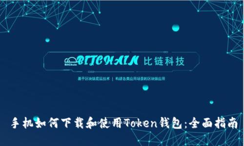 手机如何下载和使用Token钱包：全面指南
