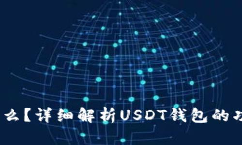 USDT钱包是什么？详细解析USDT钱包的功能与使用平台