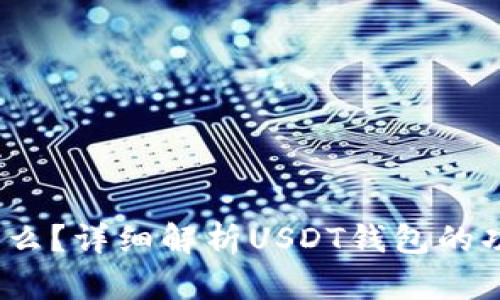 USDT钱包是什么？详细解析USDT钱包的功能与使用平台