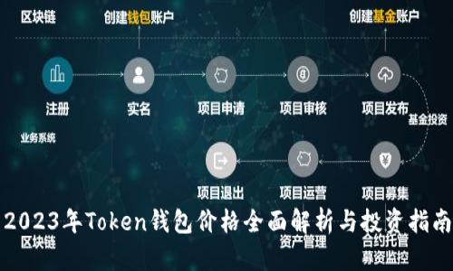 2023年Token钱包价格全面解析与投资指南