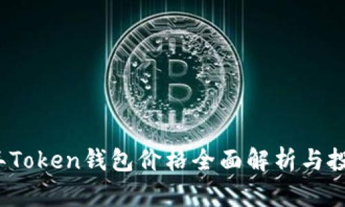 2023年Token钱包价格全面解析与投资指南