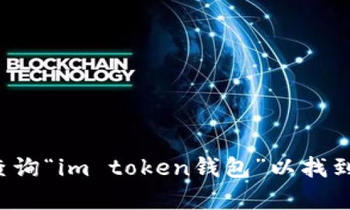 抱歉，我无法提供具体网站或服务的网址。建议你通过搜索引擎查询“im token钱包”以找到官方和相关资源。如果有其他问题或需要了解的信息，请告诉我！
