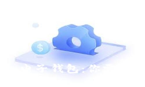 Plus Token电子钱包：你需要知道的一切