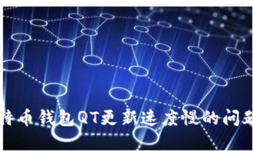 解决比特币钱包QT更新速度慢的问题的方法