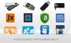 TokenPocket钱包创建失败的解