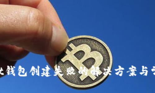 TokenPocket钱包创建失败的解决方案与常见问题解析